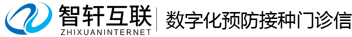 数字化预防接种门诊信息管理系统